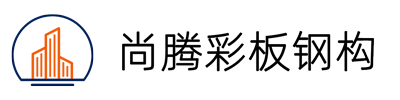 辽宁尚腾彩板钢构有限公司