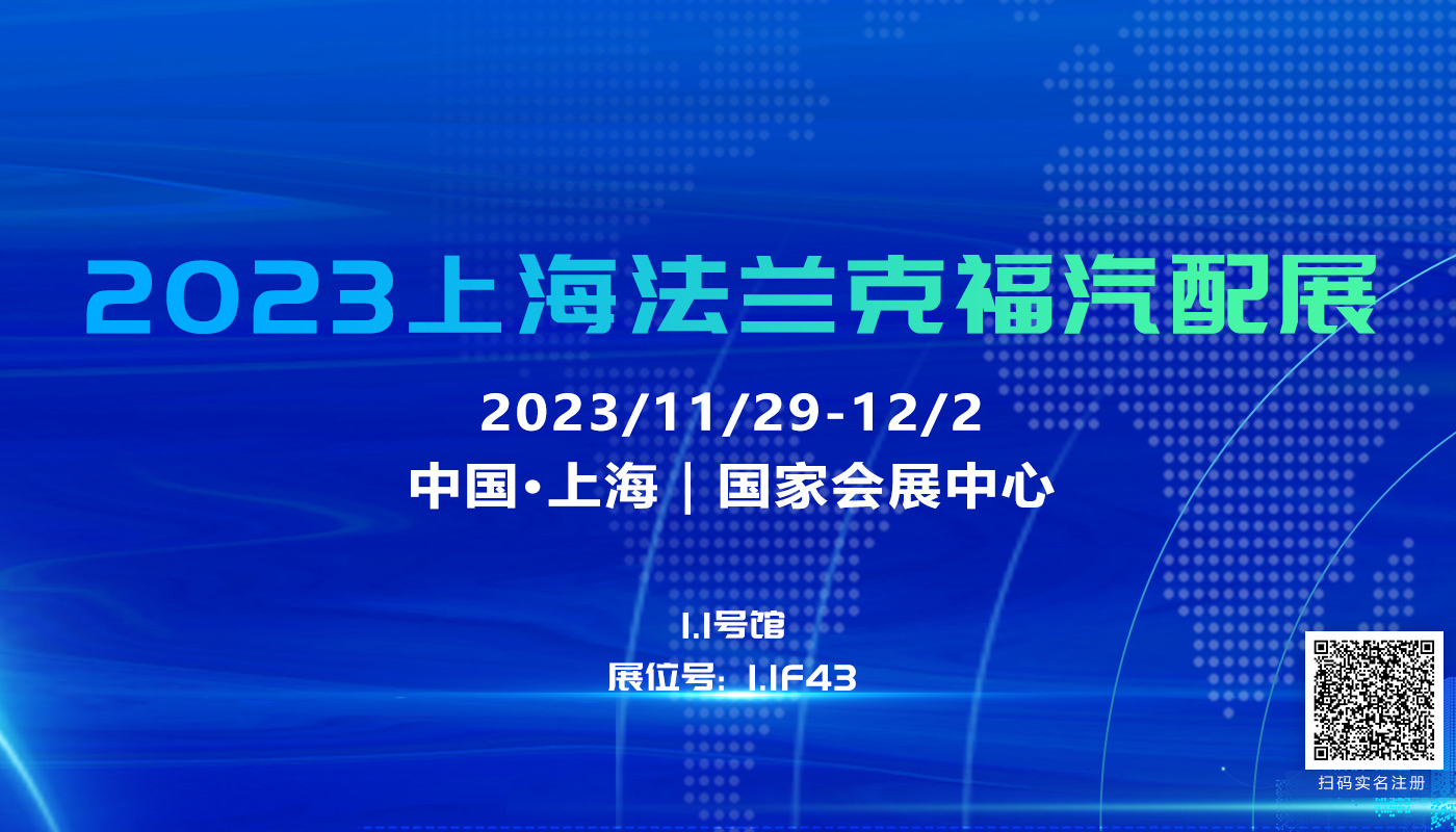 理士国际诚邀您参加2023上海法兰克福汽配展会